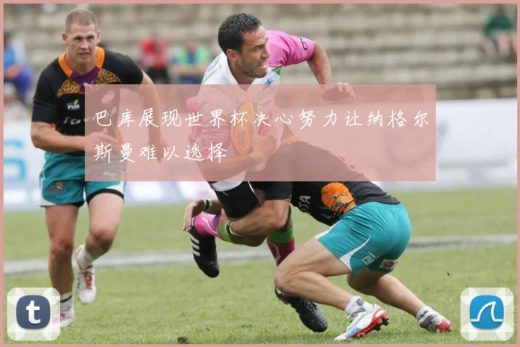 巴库展现世界杯决心努力让纳格尔斯曼难以选择