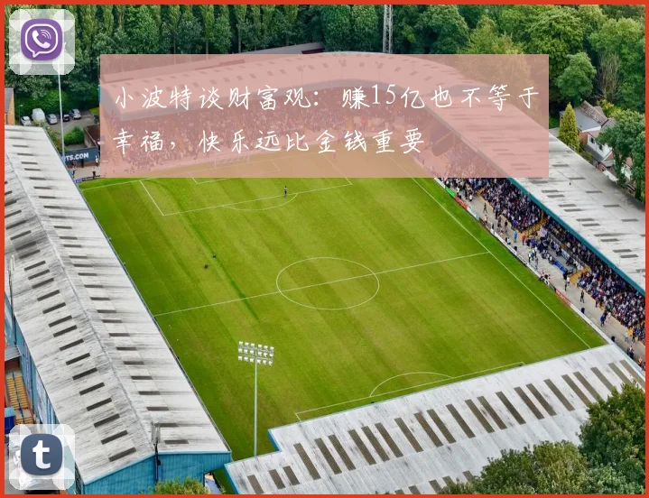 小波特谈财富观：赚15亿也不等于幸福，快乐远比金钱重要