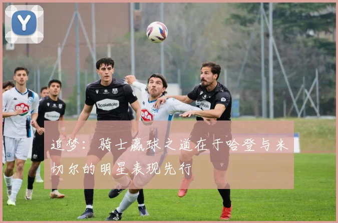 追梦：骑士赢球之道在于哈登与米切尔的明星表现先行