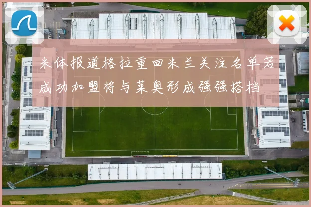 米体报道格拉重回米兰关注名单若成功加盟将与莱奥形成强强搭档