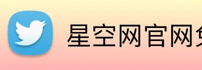 星空网官网免费访问 Logo